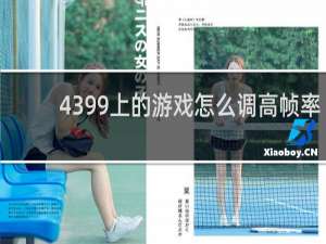 4399上的游戏怎么调高帧率