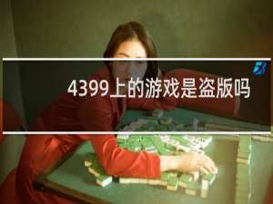4399上的游戏是盗版吗