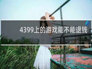 4399上的游戏能不能退钱