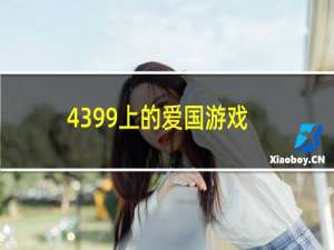 4399上的爱国游戏