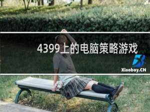 4399上的电脑策略游戏