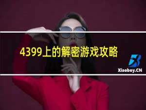 4399上的解密游戏攻略