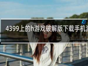 4399上的h游戏破解版下载手机游戏