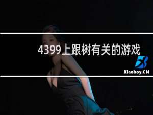4399上跟树有关的游戏