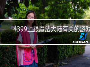 4399上跟魔法大陆有关的游戏