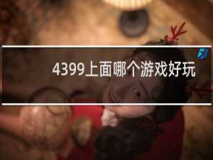4399上面哪个游戏好玩