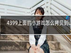 4399上面的小游戏怎么拷贝到u盘