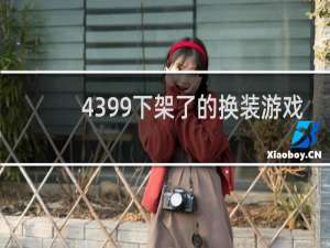 4399下架了的换装游戏