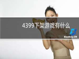 4399下架游戏有什么