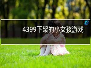4399下架的小女孩游戏