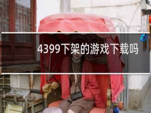 4399下架的游戏下载吗