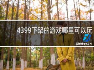 4399下架的游戏哪里可以玩