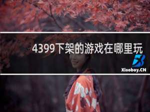 4399下架的游戏在哪里玩