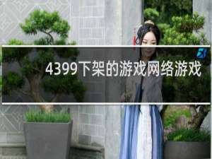 4399下架的游戏网络游戏