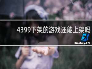 4399下架的游戏还能上架吗
