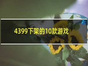 4399下架的10款游戏