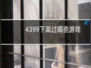 4399下架过哪些游戏