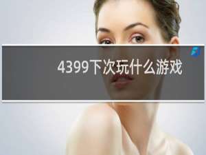 4399下次玩什么游戏