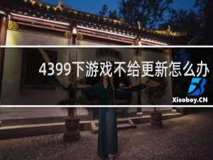 4399下游戏不给更新怎么办