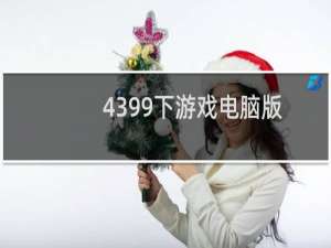 4399下游戏电脑版