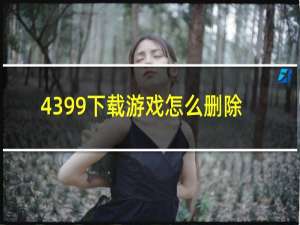 4399下载游戏怎么删除