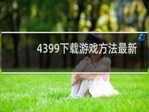 4399下载游戏方法最新