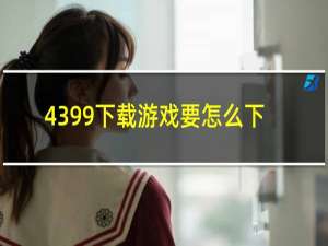 4399下载游戏要怎么下