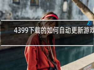 4399下载的如何自动更新游戏
