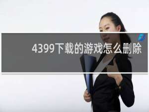 4399下载的游戏怎么删除