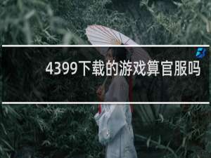 4399下载的游戏算官服吗