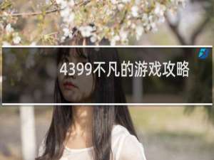 4399不凡的游戏攻略