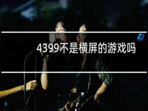4399不是横屏的游戏吗