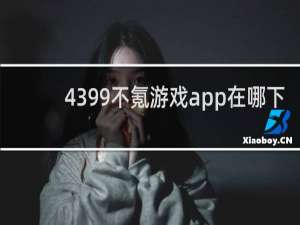 4399不氪游戏app在哪下