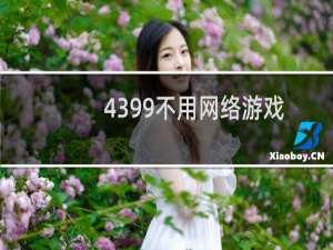 4399不用网络游戏
