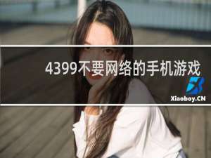 4399不要网络的手机游戏