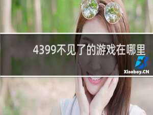 4399不见了的游戏在哪里