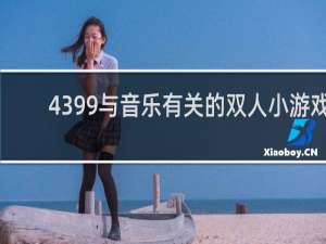 4399与音乐有关的双人小游戏