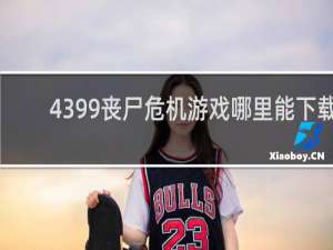 4399丧尸危机游戏哪里能下载