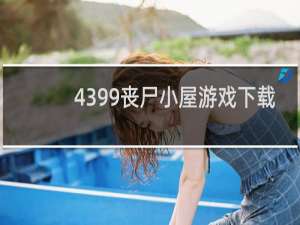 4399丧尸小屋游戏下载