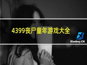 4399丧尸童年游戏大全