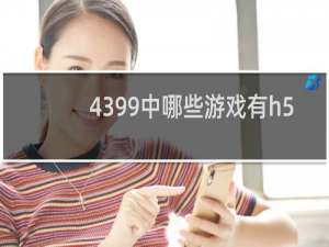 4399中哪些游戏有h5