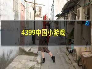 4399中国小游戏