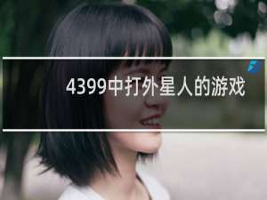 4399中打外星人的游戏