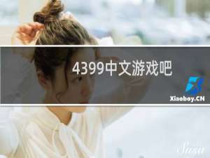 4399中文游戏吧