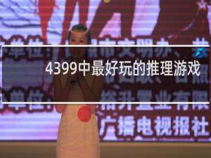 4399中最好玩的推理游戏
