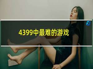 4399中最难的游戏