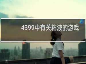 4399中有关粘液的游戏