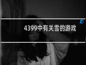 4399中有关雪的游戏