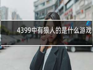 4399中有狼人的是什么游戏