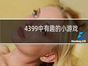 4399中有趣的小游戏